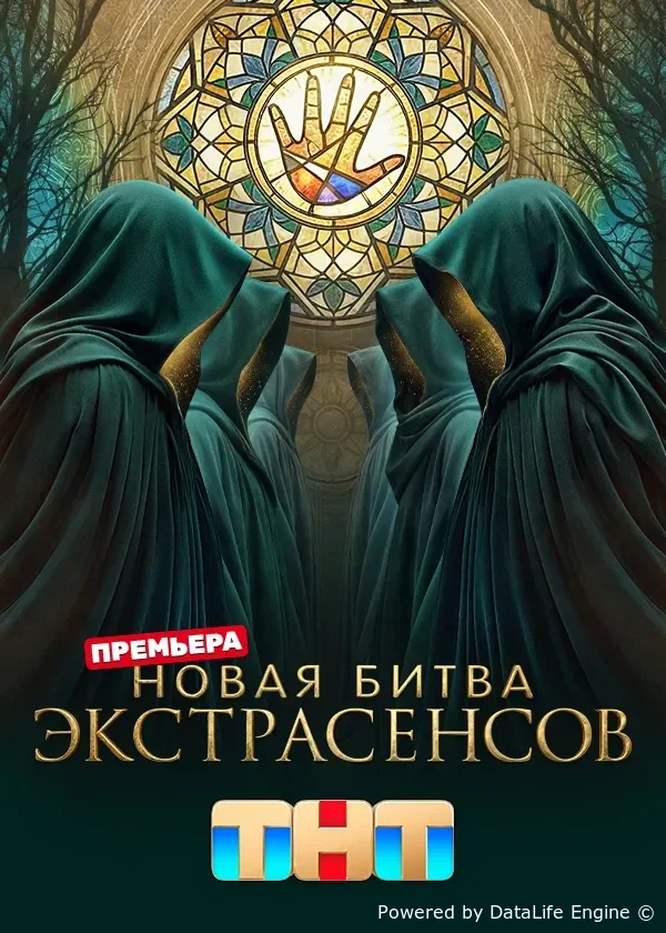 Новая битва экстрасенсов